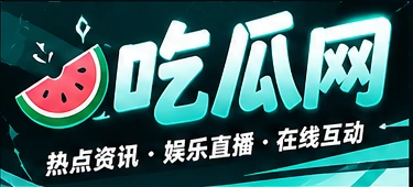 吃瓜网品牌