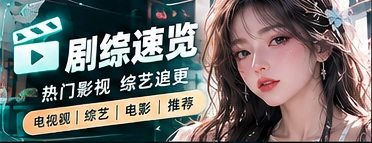 综艺节目与镜头设计