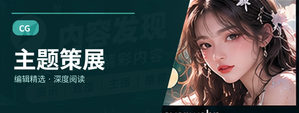 主题策展